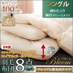 布団８点セット 極厚ボリュームタイプ シングル 羽毛布団セット ロイヤルゴールドラベル ブルーム 羽毛掛布団 肌掛布団 枕 敷布団 カバー | 
