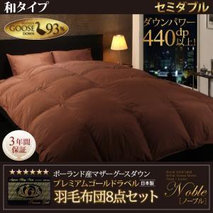 羽毛布団セット 和タイプ セミダブル 布団セット 羽毛布団8点セット ノーブル 三層式 羽毛掛布団 肌掛布団 枕 敷布団 カバー シーツ | 