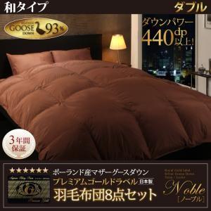 羽毛布団セット 和タイプ ダブル 布団セット 羽毛布団8点セット ノーブル 三層式 羽毛掛布団 肌掛布団 枕 敷布団 カバー シーツ | 