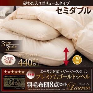羽毛布団 セット セミダブルサイズ 硬綿入りボリュームタイプ 羽毛布団8点セット ローレン 高級 肌掛布団 枕 敷パッド カバー シーツ | 