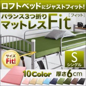 ロフトベッドにジャストフィット!バランス3つ折りマットレス Fit 6cm シングル 折りたたみマットレス 折りたたみ式  040202265 | 