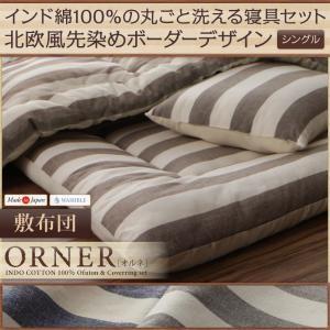 日本製 インド綿100％の丸ごと洗える寝具 北欧風先染めボーダーデザイン ORNER オルネ 敷布団単品 シングル 洗濯できる敷き布団 シングルサイズ  040202274 | 