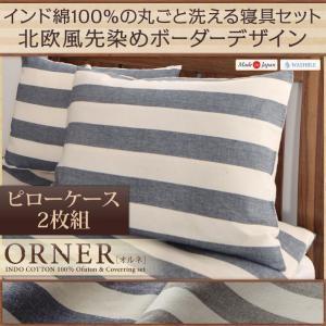 日本製 インド綿100％の丸ごと洗える寝具 北欧風先染めボーダーデザイン ORNER オルネ 枕カバー単品 43×63cm（２枚組） ピローパッド ピローケース 040202278 | 