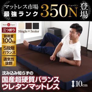 国産 350ニュートン!沈み込み知らずの超硬質バランスウレタンマットレス 三つ折りタイプ シングル 日本製 折りたたみマットレス 折りたたみ式  040202334 | 