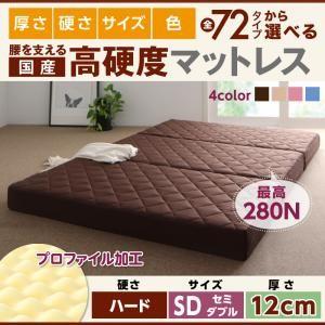 国産 硬質プロファイルウレタンマットレス ハードタイプ 厚さ12cm セミダブル 日本製 折りたたみマットレス 折りたたみ式  040202359 | 