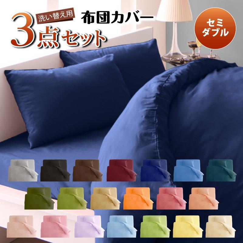 布団カバー 3点セット セミダブルサイズ 寝具 布団カバー セット セミダブル カバーセット 掛布団カバー ピロケース ボックスシーツ | 