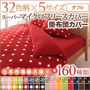 32色柄から選べるスーパーマイクロフリースカバーシリーズ 掛布団カバー単品 ダブル 冬用 ふとんカバー ダブルサイズ 掛け布団カバー  040203631 | 