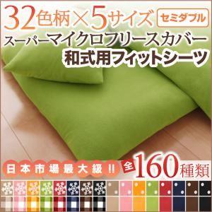 マイクロフリースカバー 和式用フィットシーツ単品 セミダブル 敷布団カバー 冬用 敷き布団シーツ セミダブルサイズ 敷き布団用カバー 敷布団シーツ 040203640 | 