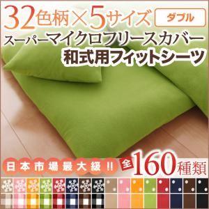 マイクロフリースカバー 和式用フィットシーツ単品 ダブル 敷布団カバー 冬用 敷き布団シーツ ダブルサイズ 敷き布団用カバー 敷布団シーツ 040203641 | 