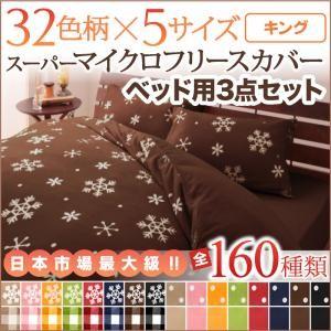 マイクロフリースカバー ベッド用3点セット キング 布団カバーセット 冬用 布団シーツセット キングサイズ 敷きパッド 040203647 | 