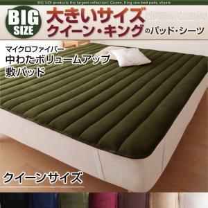 大きいサイズ マイクロファイバー 中わたボリュームアップ 敷パッド 単品 クイーン ビッグサイズ 秋冬用 敷きパッド ベッドパッド 040203714 | 