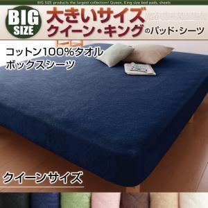大きいサイズのパッド・シーツ シリーズ コットン100%タオル ボックスシーツ 単品 クイーン ビッグサイズ 春夏用 ボックスカバー マットレスカバー  040203718 | 