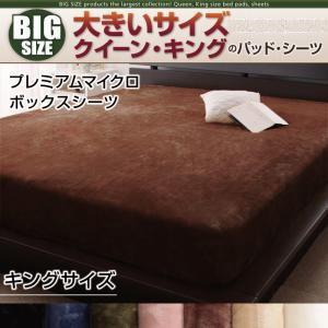 大きいサイズ プレミアムマイクロ ボックスシーツ 単品 キング ビッグサイズ ボックスカバー キングサイズ マットレスカバー 040203727 | 