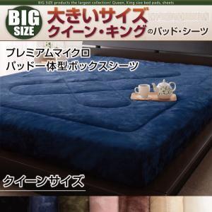 大きいサイズ プレミアムマイクロ パッド一体型ボックスシーツ 単品 クイーン ビッグサイズ 敷きパッド一体型 ボックスカバー マットレスカバー 040203730 | 