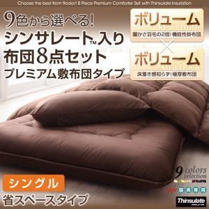 布団セット ボリュームタイプ シングルサイズ シンサレート入り布団8点セット セット布団 寝具セット 肌掛布団 枕カバー 布団一式