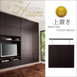 壁面リビング収納 ER-laser エアレーザー 上置き幅60 壁面収納 突っ張り収納 突っ張り棒  040500022 | 