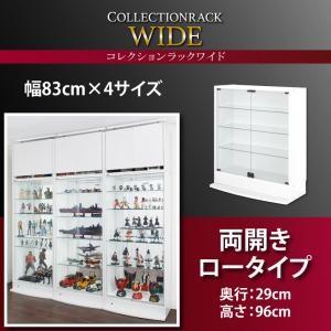 コレクションラック ワイド 本体 両開きタイプ 高さ96 奥行29 コレクションケース ディスプレイラック フィギュアケース コレクションボード  040500228 | 