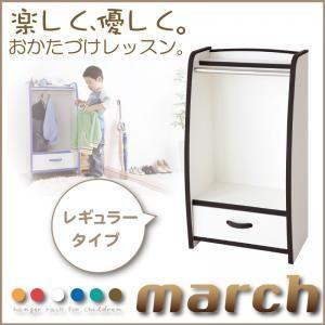 ソフト素材キッズファニチャーシリーズ ハンガーラック march マーチ レギュラータイプ 子供部屋収納 低ホルムアルデヒド 子供用ハンガー収納  040500273 | 