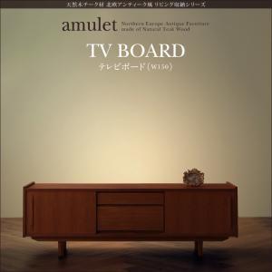 天然木チーク材北欧アンティーク風リビング収納シリーズ amulet アミュレット テレビボードW150 TVボード 約幅150 テレビ台 TV台 ローボード  040500281 | 