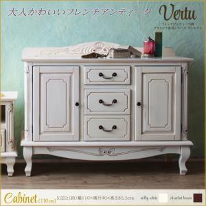 フレンチアンティーク調クラシック家具シリーズ vertu ヴェルテュ キャビネット110 リビング収納 収納棚 サイドボード  040500313 | 