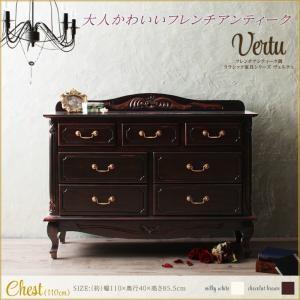 フレンチアンティーク調クラシック家具シリーズ vertu ヴェルテュ チェスト110 リビング収納 収納棚 タンス  040500315 | 