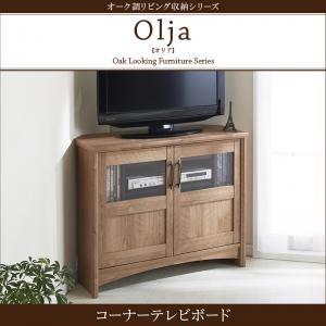 オーク調リビング収納シリーズ olja オリア コーナーテレビボード TVボード コーナー対応 テレビ台 TV台 ローボード  040500318 | 