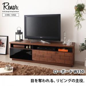 天然木アルダー材レンガ調デザインリビング収納シリーズ Renar. レナル ローボードW150 TVボード 約幅150 テレビ台 TV台  040500346 | 