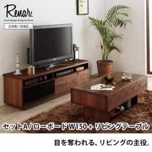 天然木アルダー材レンガ調デザインリビング収納 レナル セットA （ローボードW150×リビングテーブル） テーブルセット リビングセット テレビ台 040500349 | 
