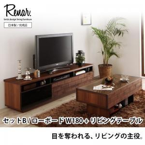 天然木アルダー材レンガ調デザインリビング収納 レナル セットB （ローボードW180×リビングテーブル） テーブルセット リビングセット テレビ台 040500350 | 