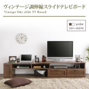 ヴィンテージ調伸縮スライドボード Fanni ファンニ TVボード 約幅170 テレビ台 TV台 ローボード  040500365 | 