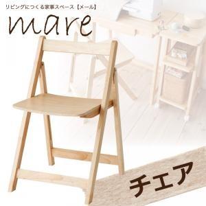 リビングにつくる家事スペース mare メール チェア 家事用チェア 作業用チェア パーソナルチェア イージーチェア  040505072 | 
