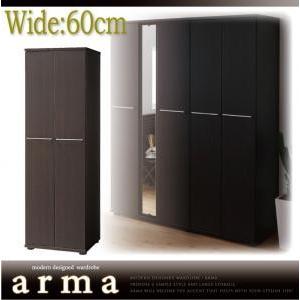 モダンデザインワードローブ arma アルマ 幅60 衣類収納 タンス チェスト クローゼット  040505098 | 