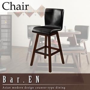 アジアンモダンデザインカウンターダイニング Bar.EN バーチェア単品 ダイニングチェア カウンターチェアー バーチェアー  040600024 | 