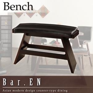 アジアンモダンデザインカウンターダイニング Bar.EN バーベンチ単品 ダイニングベンチ  040600025 | 