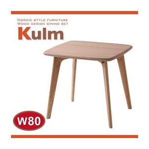 天然木北欧スタイルダイニング Kulm クルム テーブル単品 幅80 ダイニングテーブル 食卓テーブル  040600110 | 