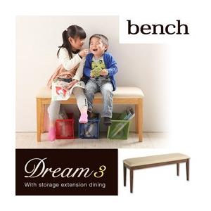 3段階に広がる!収納ラック付きエクステンションダイニング Dream.3 ベンチ単品 ダイニングベンチ  040600206 | 