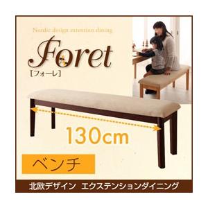 北欧デザインエクステンションダイニング Foret フォーレ ベンチ単品(幅130) ダイニングベンチ  040600218 | 