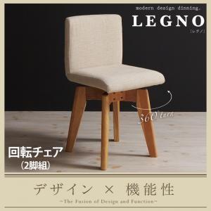 回転チェア付きモダンデザインダイニング LEGNO レグノ チェア(2脚組) 食卓イス ダイニングチェアー 食卓椅子 回転イス 回転椅子  040600347 | 