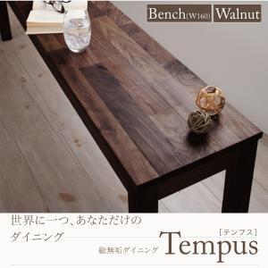 総無垢材ダイニング Tempus テンプス ベンチ単品・ウォールナット(幅160) ダイニングベンチ  040600361 | 