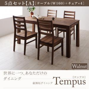 総無垢材ダイニング Tempus テンプス ダイニング5点セットA ウォールナット(テーブルW160+チェア×4) ダイニングテーブルセット ダイニングセット 040600365 | 