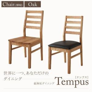 総無垢材ダイニング Tempus テンプス チェア単品・オーク(2脚組) 食卓イス ダイニングチェアー 食卓椅子  040600371 | 