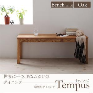 総無垢材ダイニング Tempus テンプス ベンチ単品・オーク(幅115) ダイニングベンチ  040600372 | 