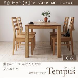 総無垢材ダイニング Tempus テンプス ダイニング5点セットA オーク(テーブルW160+チェア×4) ダイニングテーブルセット ダイニングセット 040600377 | 
