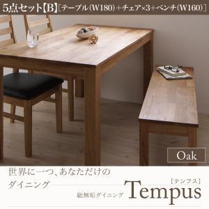 総無垢材ダイニング テンプス ダイニング5点セットB オーク(テーブルW180+チェア×3+ベンチW160) ダイニングテーブルセット ダイニングセット 040600378 | 