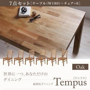 総無垢材ダイニング Tempus テンプス ダイニング7点セット・オーク(テーブルW180+チェア×6) ダイニングテーブルセット ダイニングセット 040600379 | 