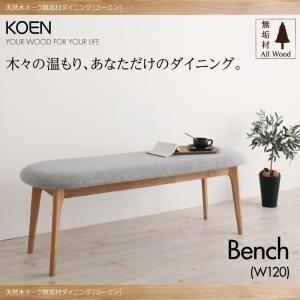 天然木オーク無垢材ダイニング KOEN コーエン ベンチ単品 ダイニングベンチ  040600387 | 