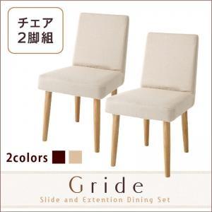 スライド伸縮テーブルダイニング Gride グライド チェア(2脚組) 食卓イス ダイニングチェアー 食卓椅子  040600406 | 