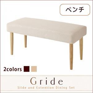 スライド伸縮テーブルダイニング Gride グライド ベンチ単品 ダイニングベンチ  040600407 | 