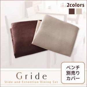 スライド伸縮テーブルダイニング Gride グライド ベンチ別売りカバー単品 ※カバーのみ本体なし※ 椅子カバー チェア用のカバー  040600419 | 