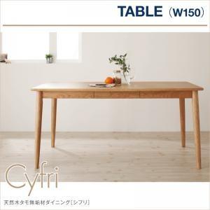 天然木タモ無垢材ダイニング Cyfri シフリ テーブル単品(幅150) ダイニングテーブル 食卓テーブル  040600439 | 